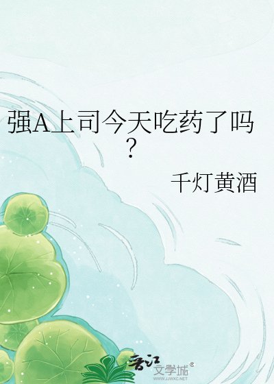 强A上司今天吃药了吗?