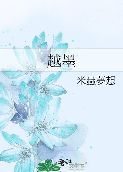 《越墨》