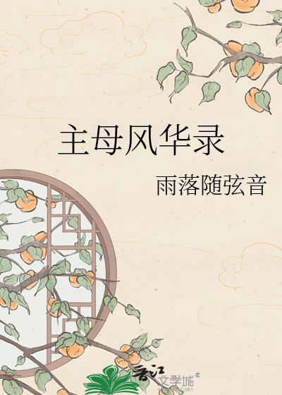 《主母风华录》