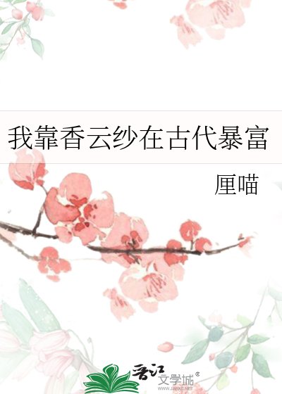 《我靠香云纱在古代暴富》