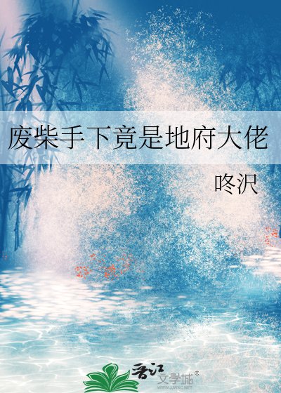 《废柴手下竟是地府大佬》