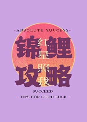 《錦鯉攻略》