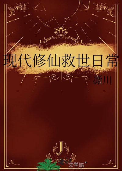 《現代修仙救世日常》