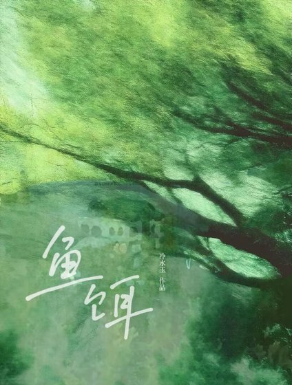 《魚餌》