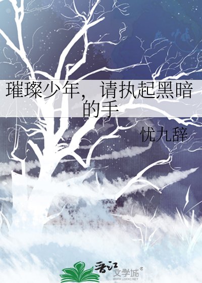璀璨少年，請執起黑暗的手