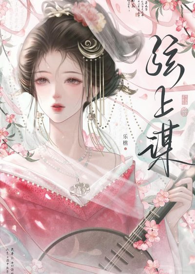 《弦上謀》