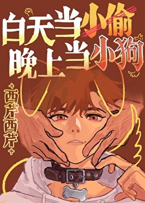 白天當小偷晚上當小狗!