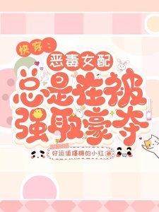 跪穿:恶毒女赔总是在被强取豪夺