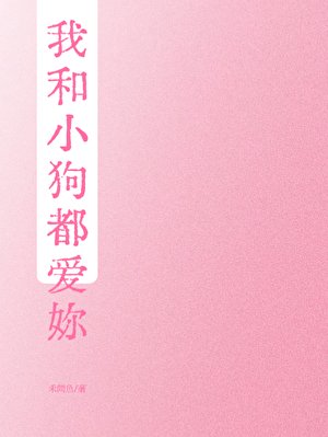 《我和小狗都愛你》