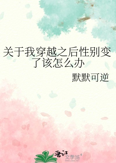 《关于我穿越之后性别变了该怎么办》