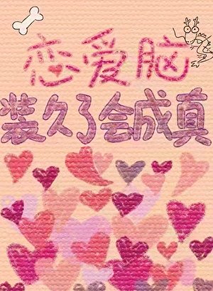 《戀愛腦裝久了會成真》