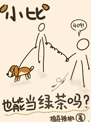《小比格也能當綠茶嗎?》