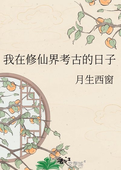 《我在修仙界做實驗》