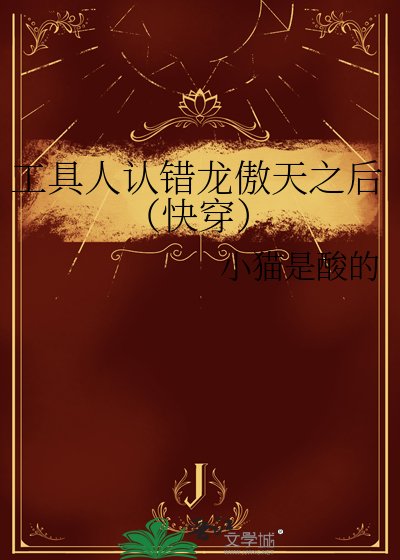 《工具人认错龙傲天之后(快穿)》