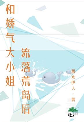 和嬌氣大小姐流落荒島後