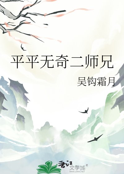 《平平無奇二師兄》