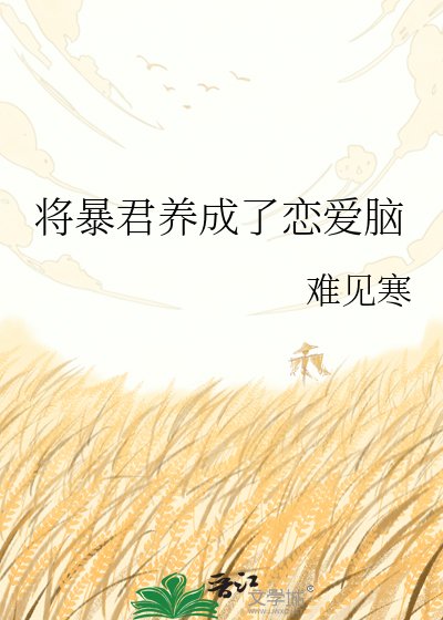 將暴君養成了戀愛腦