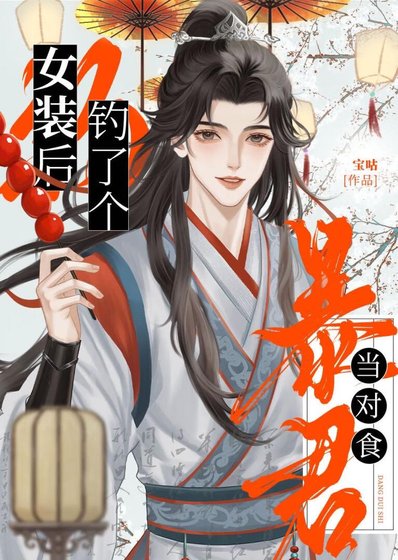 《我真的沒想女裝釣皇帝啊》