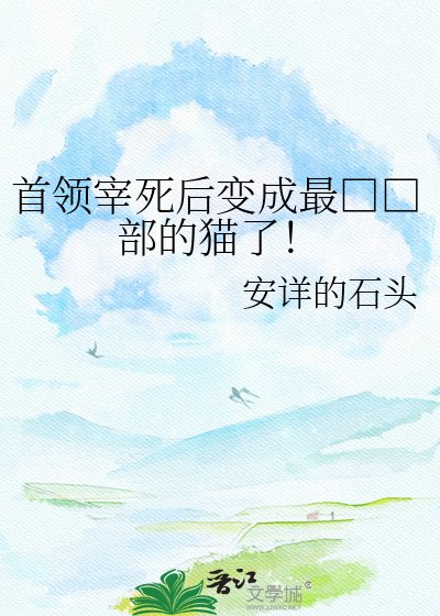 《首領宰死後變成最□□部的貓了!》