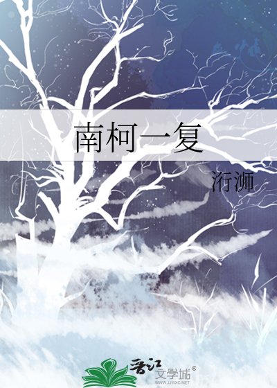 《南柯一复》