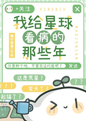 我給星球看病的那些年