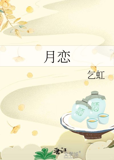 《月戀》