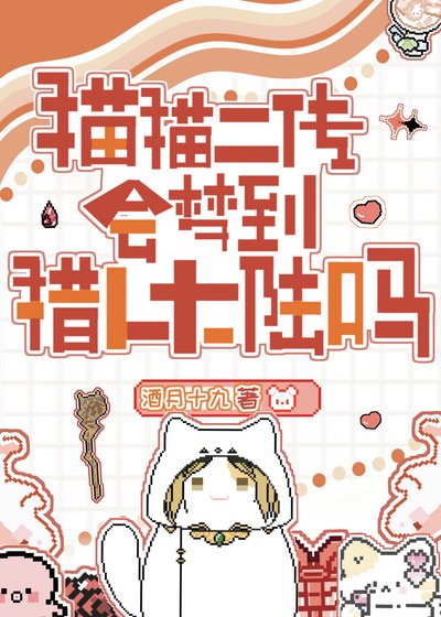貓貓二傳會夢到念能力大陸嗎？
