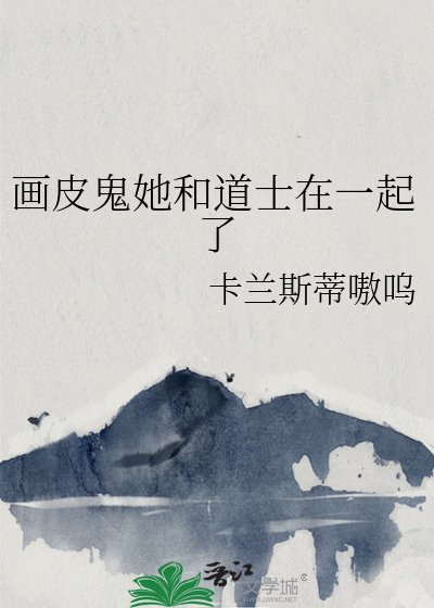 《画皮鬼她和道士在一起了》