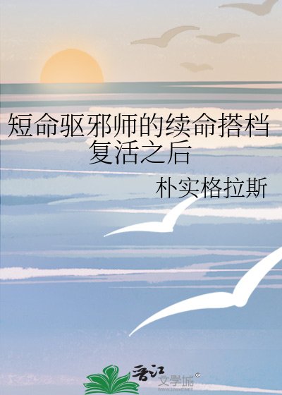 《短命驅邪師的續命搭檔復活之後》