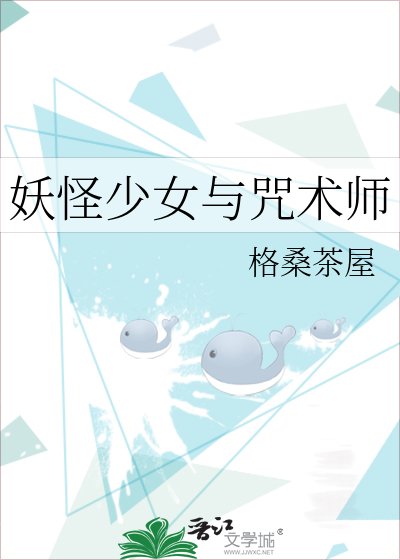 《(综漫同人)妖怪少女与咒术师》