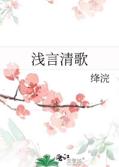 《淺言清歌》
