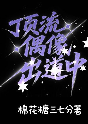 說好的高冷男團呢