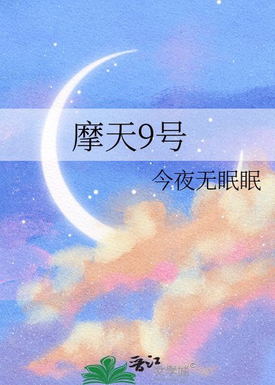《摩天9號》