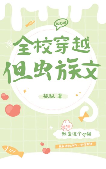 全校穿越,但蟲族文