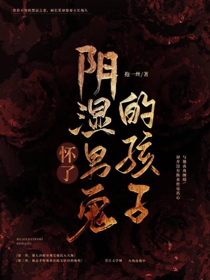 懷了陰溼男鬼的孩子