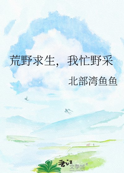《荒野求生,我忙野採》