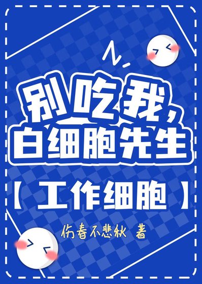 别吃我,白细胞先生