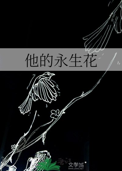 《他的永生花》
