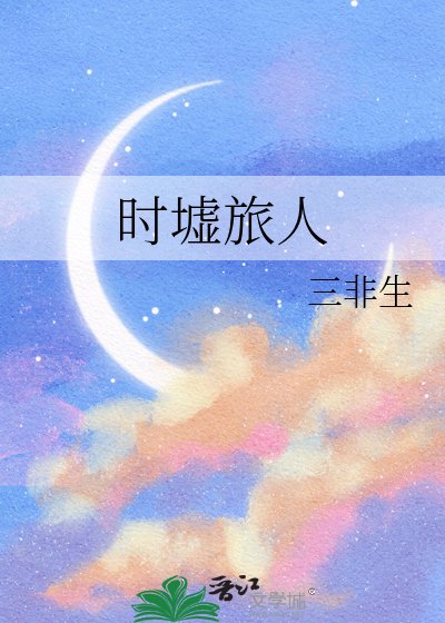 时墟旅人