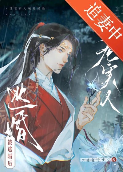 被逃婚的老實人