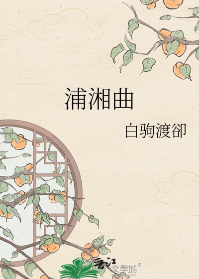 《浦湘曲》