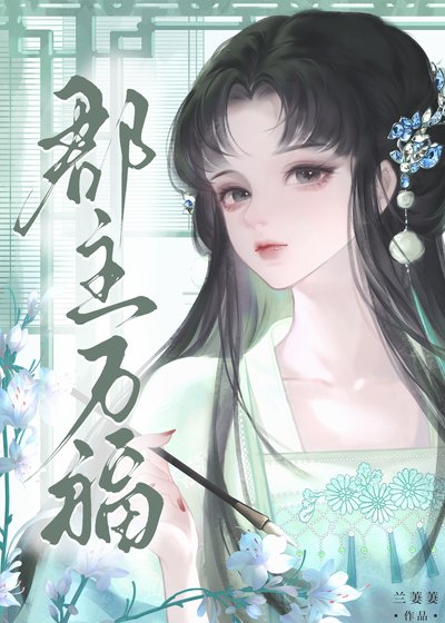 郡主万福gb