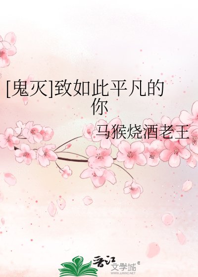 [鬼滅]致如此平凡的你