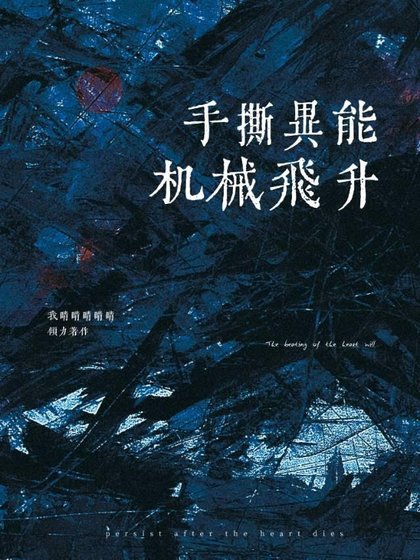 《手撕異能,稱霸星系》