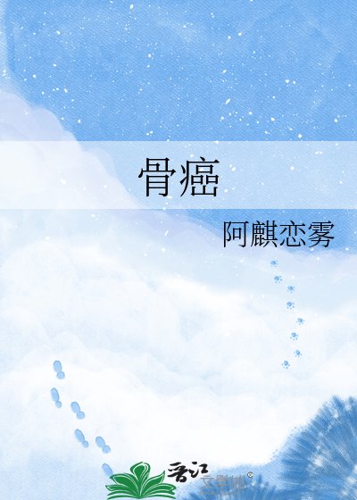 《骨癌》