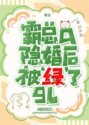 《霸總a隱婚後被‘綠’了gl》