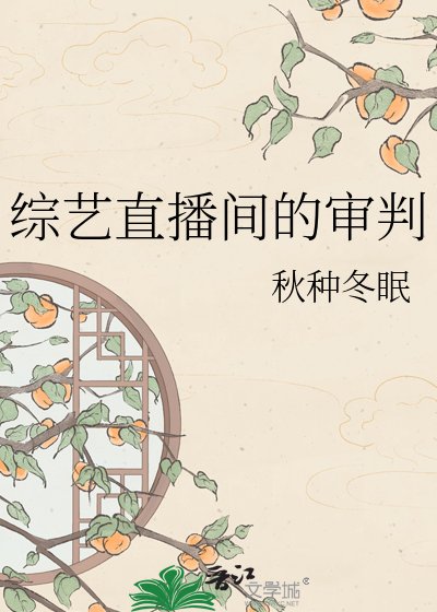 《綜藝直播間的審判》