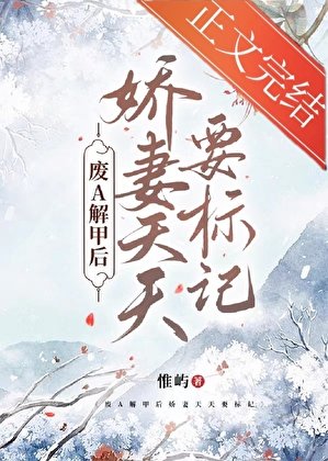 廢A解甲後嬌妻天天要標記