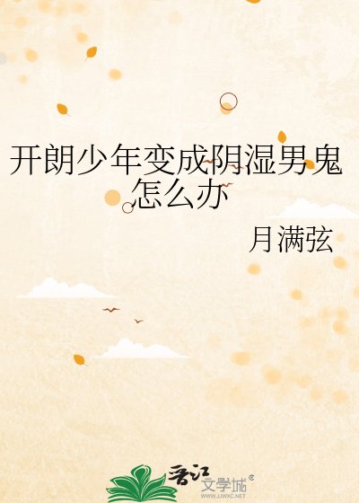 《恨她是块木头》