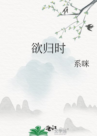 《欲歸時》